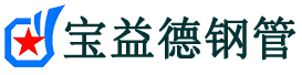宝益德钢管蓝田分公司-蓝田声测管现货-蓝田本地资源现货